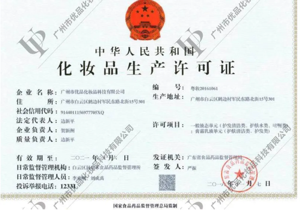 化妆品生产许可证