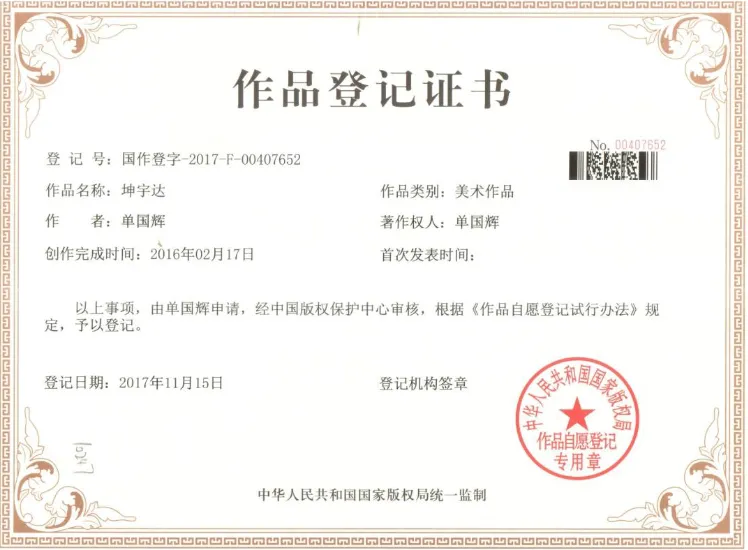 坤宇达作品登记证书