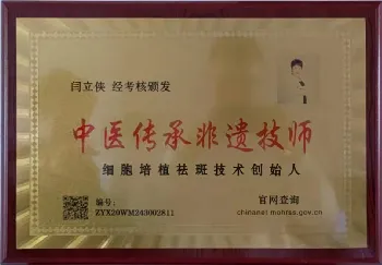 细胞培植祛斑技术创始人