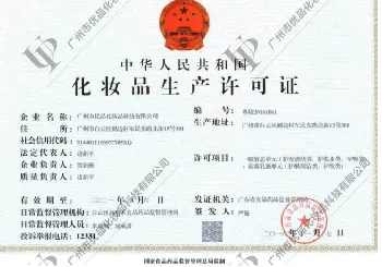 化妆品生产许可证