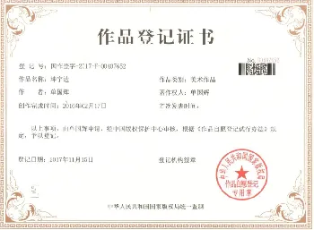 坤宇达作品登记证书